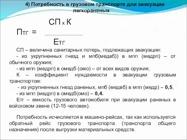 4) Потребность в грузовом транспорте для эвакуации легкораненых СП х