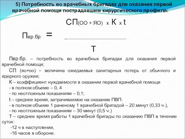 5) Потребность во врачебных бригадах для оказания первой врачебной помощи