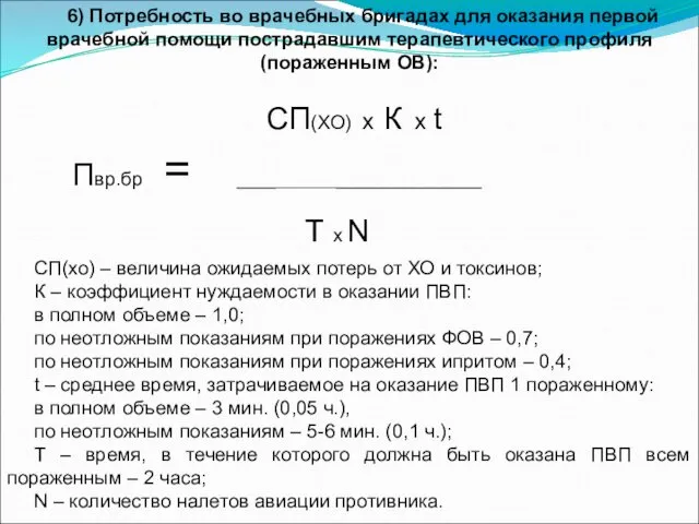 6) Потребность во врачебных бригадах для оказания первой врачебной помощи