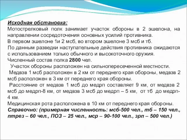 Исходная обстановка: Мотострелковый полк занимает участок обороны в 2 эшелона,