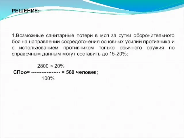 РЕШЕНИЕ: 1.Возможные санитарные потери в мсп за сутки оборонительного боя