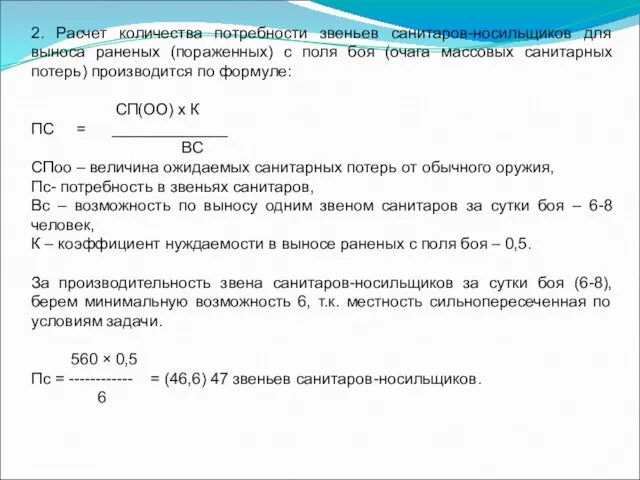 2. Расчет количества потребности звеньев санитаров-носильщиков для выноса раненых (пораженных)