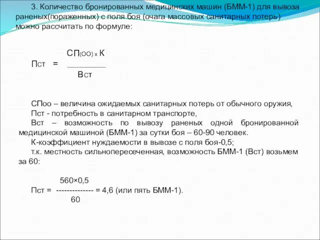 3. Количество бронированных медицинских машин (БММ-1) для вывоза раненых(пораженных) с