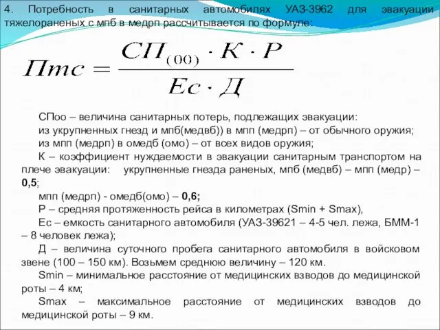 4. Потребность в санитарных автомобилях УАЗ-3962 для эвакуации тяжелораненых с