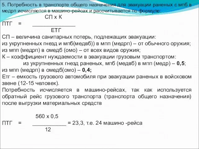 5. Потребность в транспорте общего назначения для эвакуации раненых с