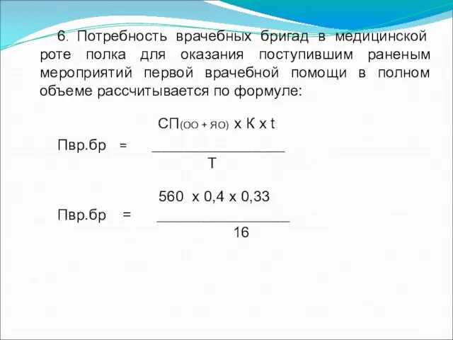 6. Потребность врачебных бригад в медицинской роте полка для оказания