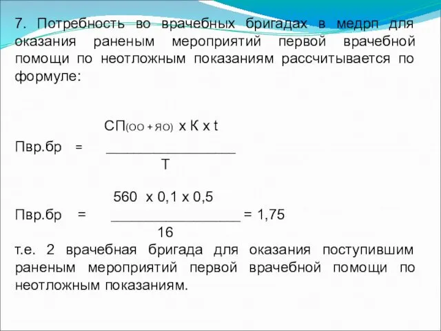 7. Потребность во врачебных бригадах в медрп для оказания раненым