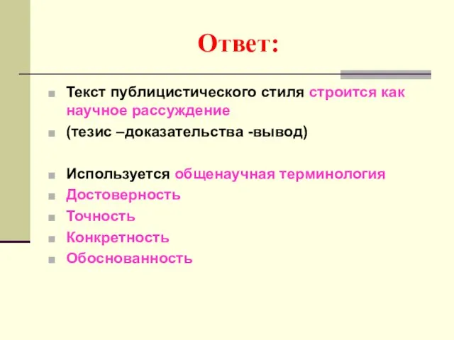 Ответ: Текст публицистического стиля строится как научное рассуждение (тезис –доказательства