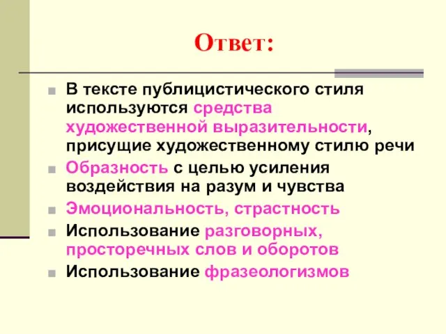 Ответ: В тексте публицистического стиля используются средства художественной выразительности, присущие