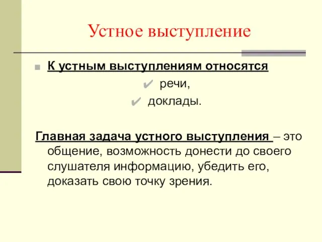 Устное выступление К устным выступлениям относятся речи, доклады. Главная задача