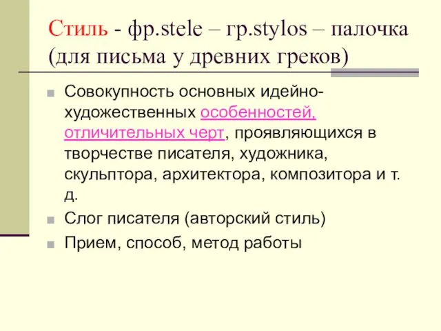 Стиль - фр.stele – гр.stylos – палочка (для письма у