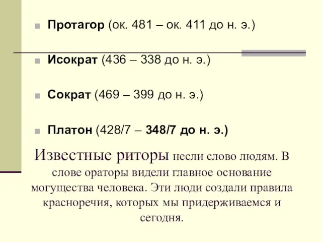 Известные риторы несли слово людям. В слове ораторы видели главное