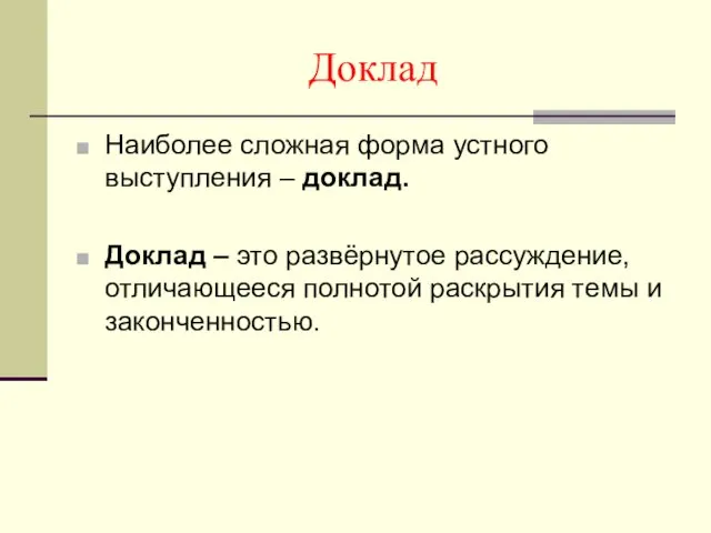 Доклад Наиболее сложная форма устного выступления – доклад. Доклад –