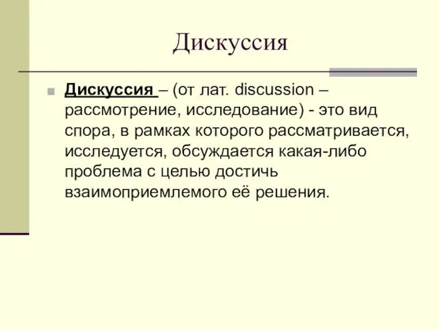 Дискуссия Дискуссия – (от лат. discussion – рассмотрение, исследование) -