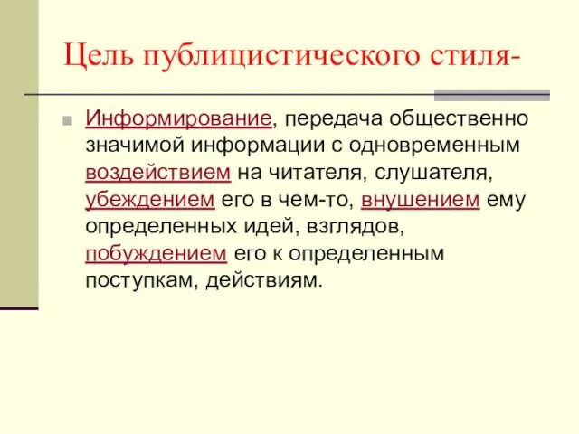 Цель публицистического стиля- Информирование, передача общественно значимой информации с одновременным