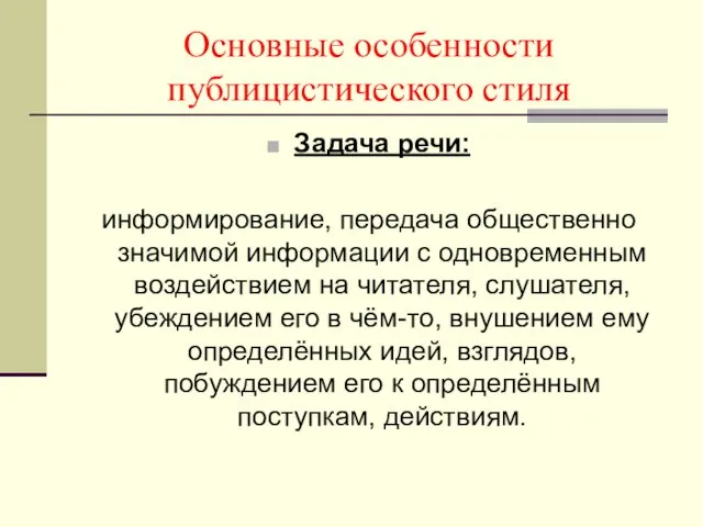 Основные особенности публицистического стиля Задача речи: информирование, передача общественно значимой