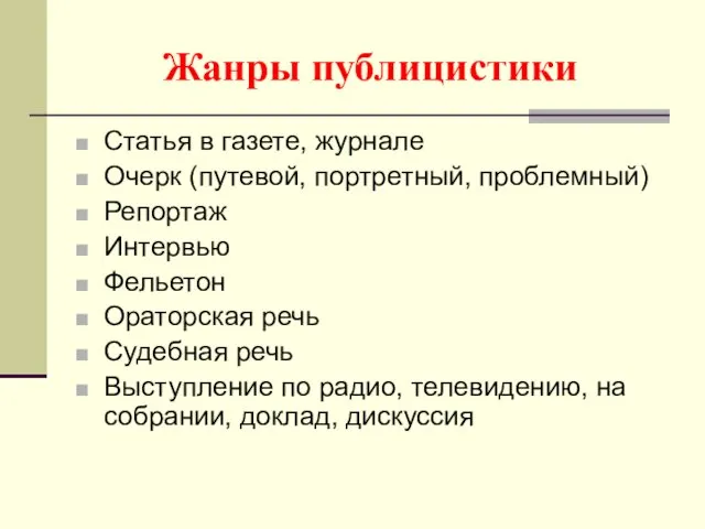 Жанры публицистики Статья в газете, журнале Очерк (путевой, портретный, проблемный)