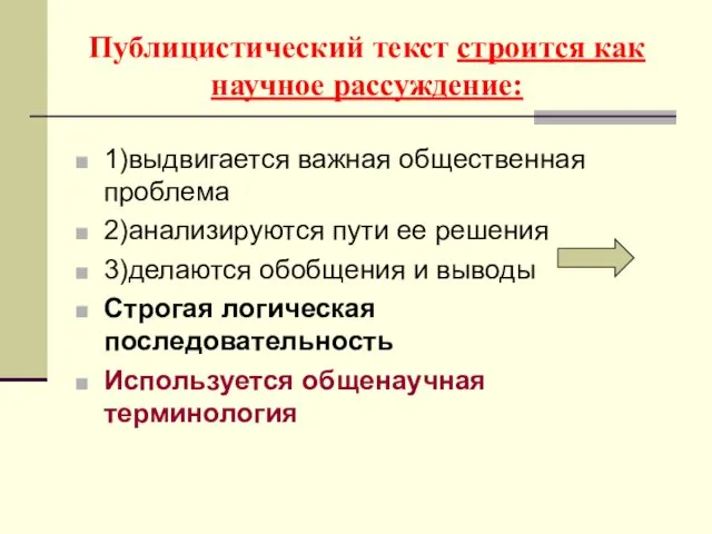 Публицистический текст строится как научное рассуждение: 1)выдвигается важная общественная проблема