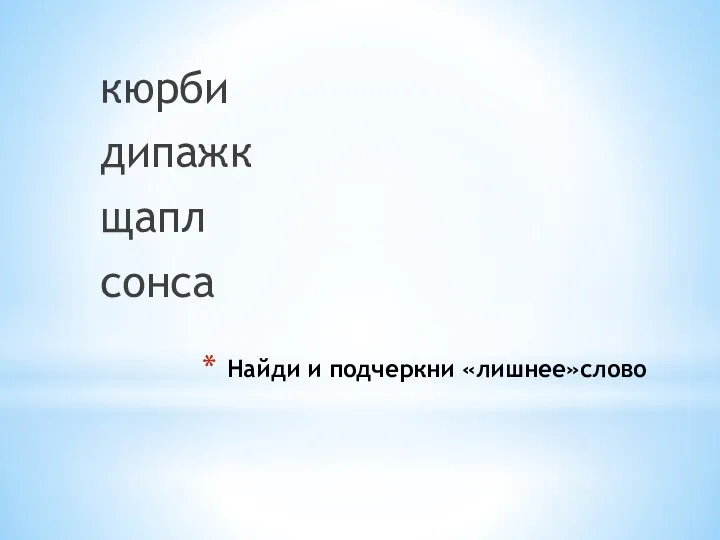 Найди и подчеркни «лишнее»слово кюрби дипажк щапл сонса