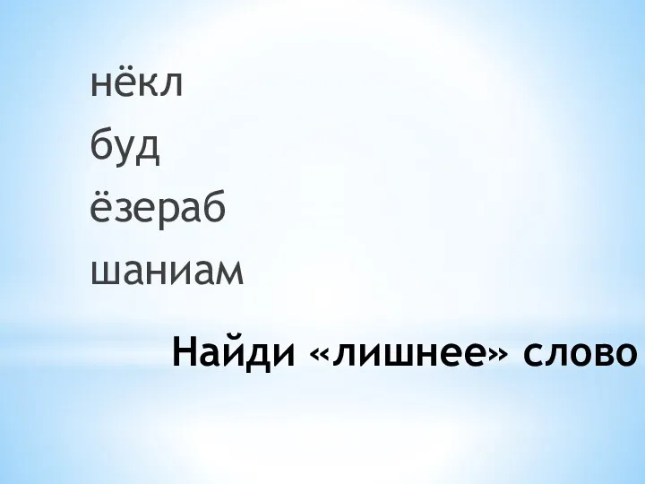 Найди «лишнее» слово нёкл буд ёзераб шаниам