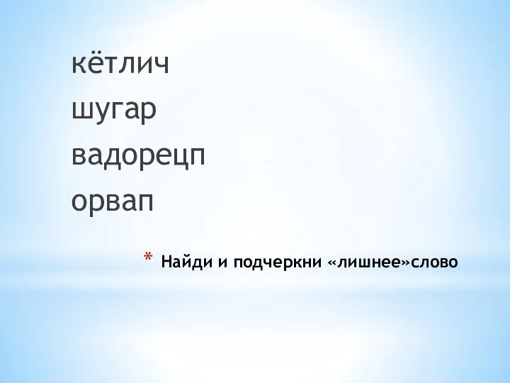 Найди и подчеркни «лишнее»слово кётлич шугар вадорецп орвап