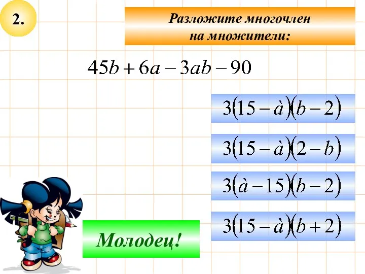 2. Разложите многочлен на множители: Подумай! Молодец!