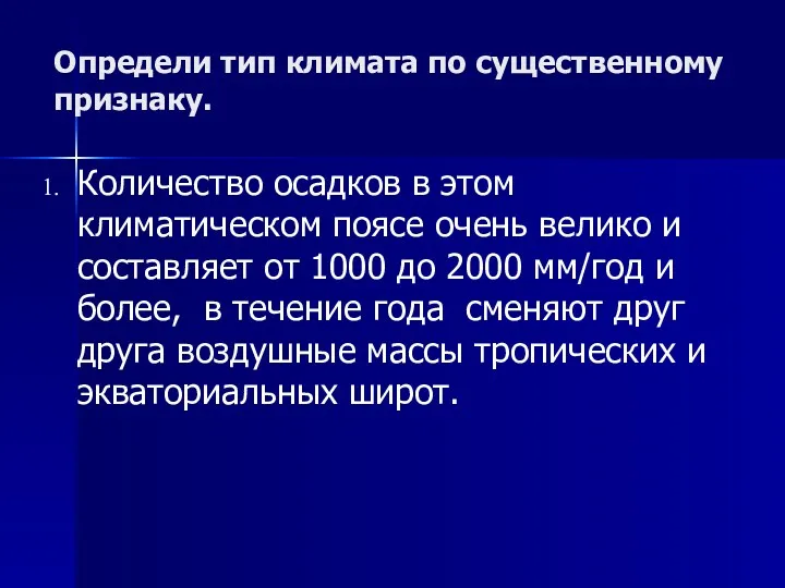 Определи тип климата по существенному признаку. Количество осадков в этом