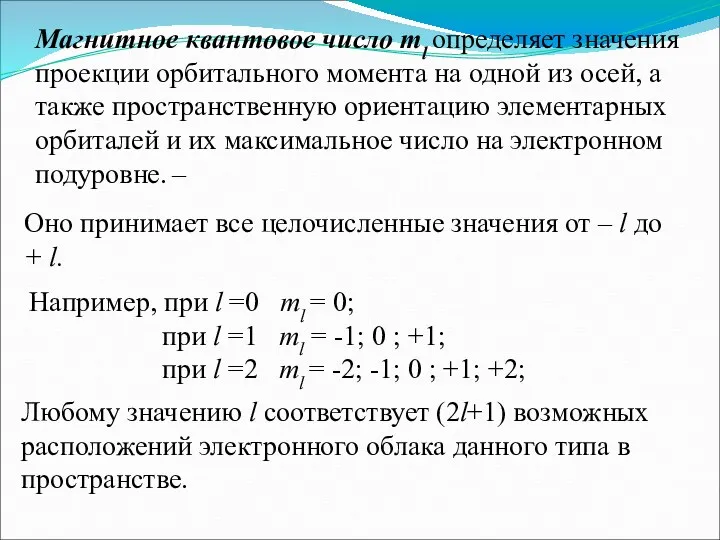 Магнитное квантовое число ml определяет значения проекции орбитального момента на