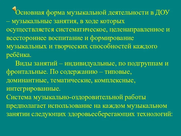 Основная форма музыкальной деятельности в ДОУ – музыкальные занятия, в ходе которых осуществляется