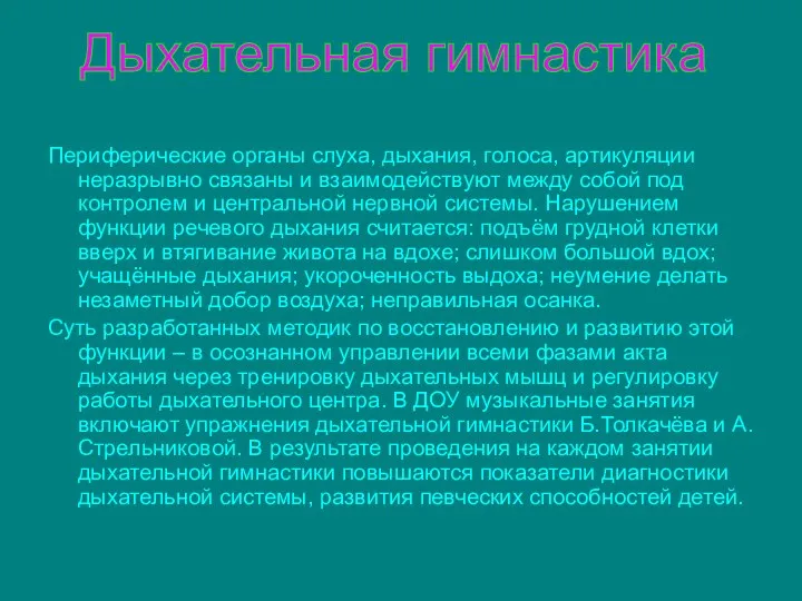 Периферические органы слуха, дыхания, голоса, артикуляции неразрывно связаны и взаимодействуют между собой под