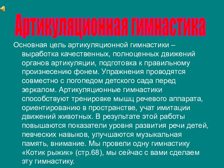 Основная цель артикуляционной гимнастики – выработка качественных, полноценных движений органов артикуляции, подготовка к