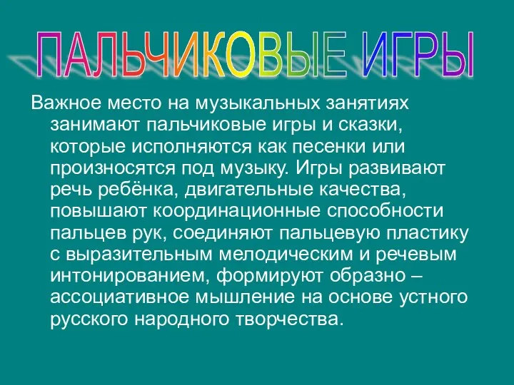 Важное место на музыкальных занятиях занимают пальчиковые игры и сказки, которые исполняются как