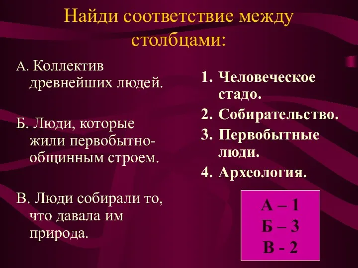 Найди соответствие между столбцами: А. Коллектив древнейших людей. Б. Люди,