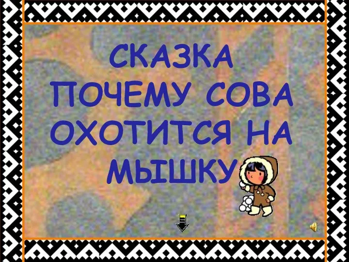 СКАЗКА ПОЧЕМУ СОВА ОХОТИТСЯ НА МЫШКУ