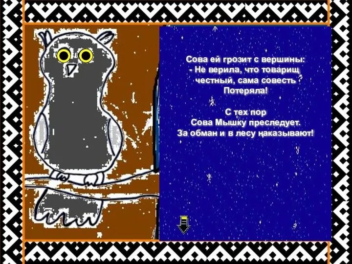 Сова ей грозит с вершины: Не верила, что товарищ честный,