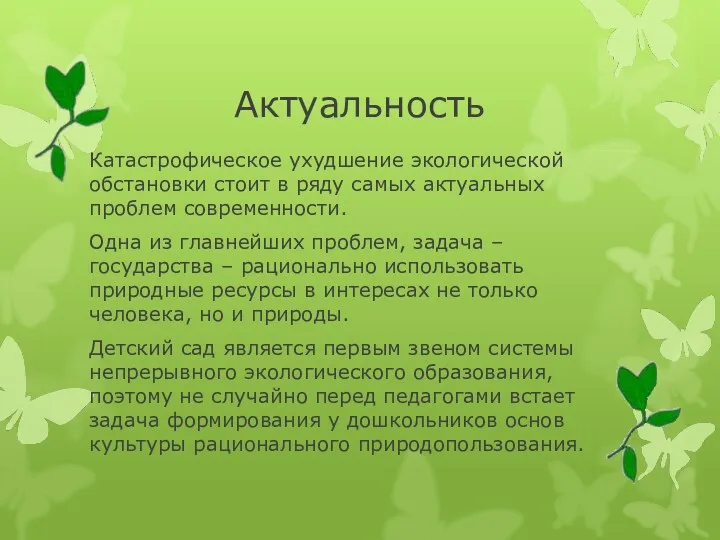 Актуальность Катастрофическое ухудшение экологической обстановки стоит в ряду самых актуальных