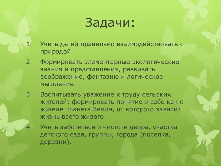 Задачи: Учить детей правильно взаимодействовать с природой. Формировать элементарные экологические