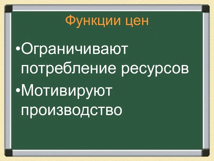 Функции цен Ограничивают потребление ресурсов Мотивируют производство