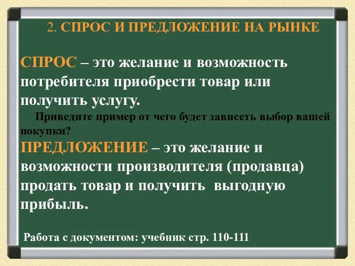 2. СПРОС И ПРЕДЛОЖЕНИЕ НА РЫНКЕ СПРОС – это желание