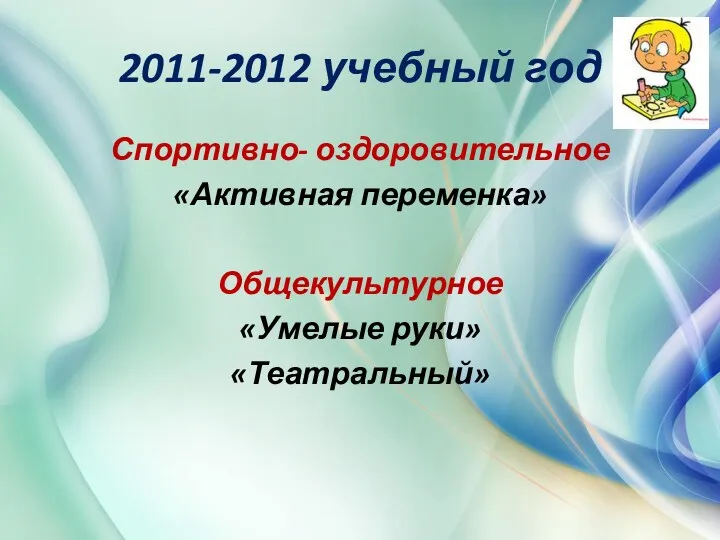 2011-2012 учебный год Спортивно- оздоровительное «Активная переменка» Общекультурное «Умелые руки» «Театральный»