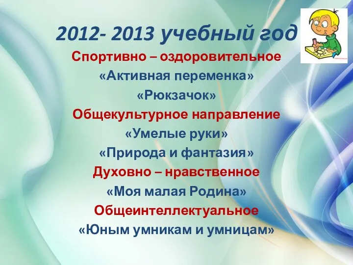 2012- 2013 учебный год Спортивно – оздоровительное «Активная переменка» «Рюкзачок»