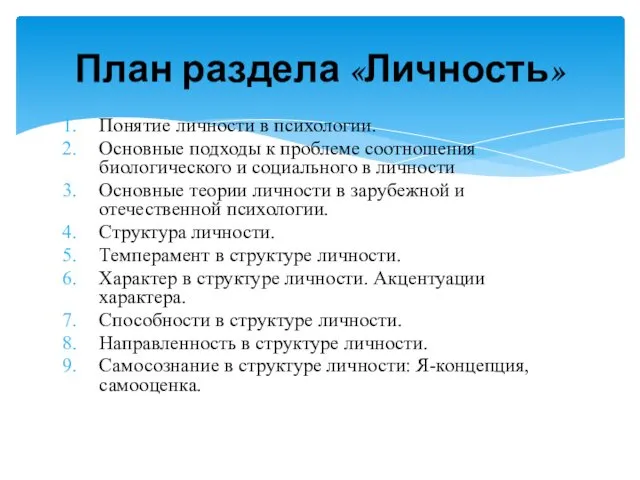 Понятие личности в психологии. Основные подходы к проблеме соотношения биологического