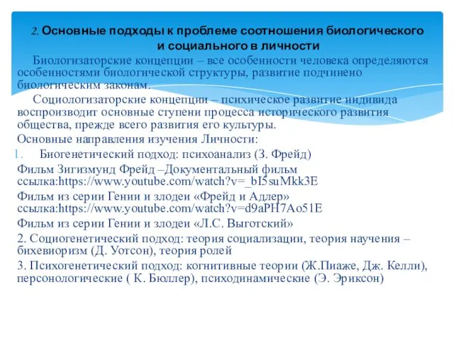 Биологизаторские концепции – все особенности человека определяются особенностями биологической структуры,