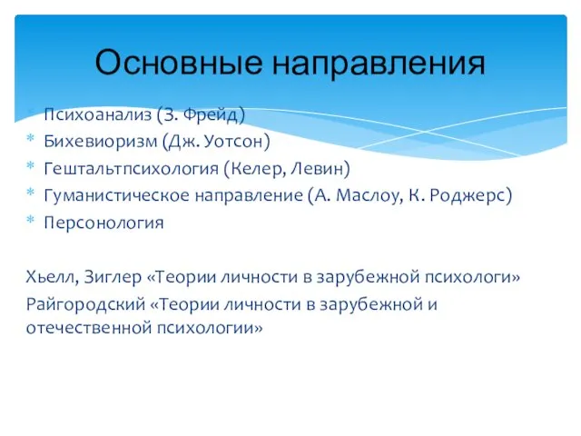 Психоанализ (З. Фрейд) Бихевиоризм (Дж. Уотсон) Гештальтпсихология (Келер, Левин) Гуманистическое