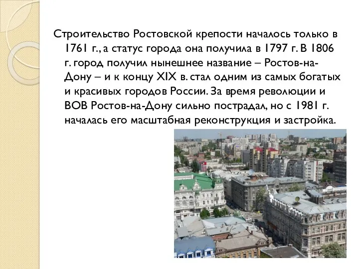 Строительство Ростовской крепости началось только в 1761 г., а статус