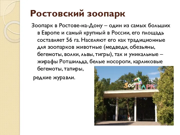 Ростовский зоопарк Зоопарк в Ростове-на-Дону – один из самых больших