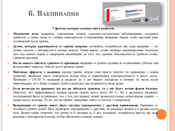 6. Вакцинация 7 фактов, которые должны знать родители Маленькие дети, пациенты, страдающие астмой,