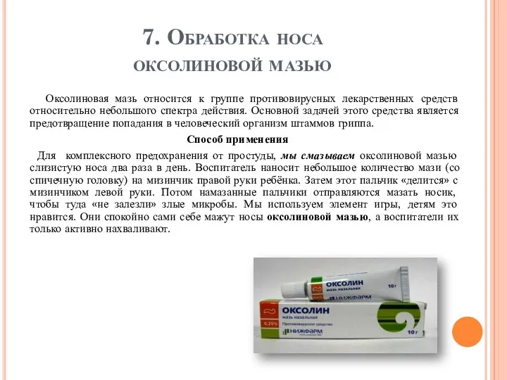 7. Обработка носа оксолиновой мазью Оксолиновая мазь относится к группе противовирусных лекарственных средств