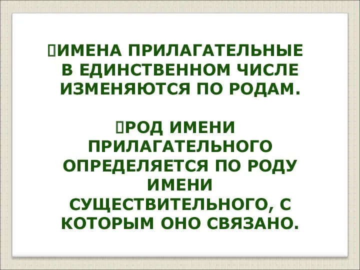 ИМЕНА ПРИЛАГАТЕЛЬНЫЕ В ЕДИНСТВЕННОМ ЧИСЛЕ ИЗМЕНЯЮТСЯ ПО РОДАМ. РОД ИМЕНИ