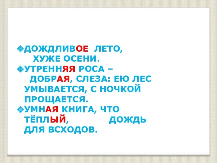 ПРОВЕРЬ СЕБЯ ДОЖДЛИВОЕ ЛЕТО, ХУЖЕ ОСЕНИ. УТРЕННЯЯ РОСА – ДОБРАЯ,